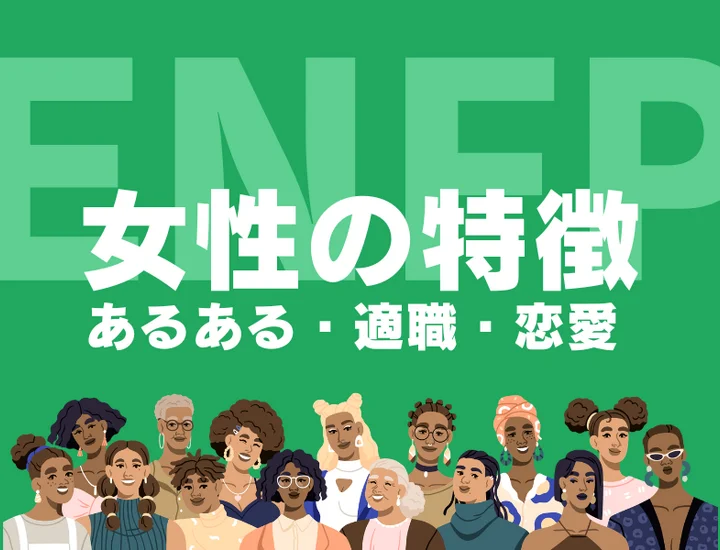 【ENFP（広報運動家）女性の特徴】モテる理由はギャップ？性格あるあるや適職を徹底解説