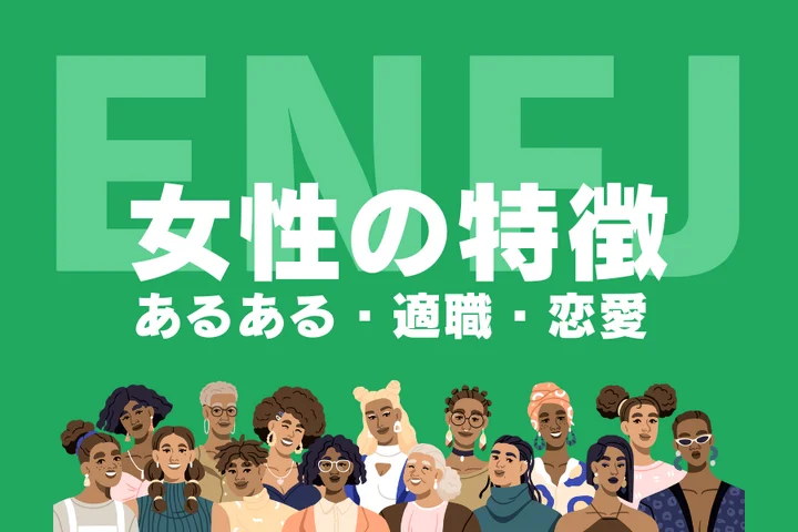 【ENFJ(主人公)女性の特徴】圧倒的な共感力で愛される理由は?恋愛傾向や適職を徹底解説