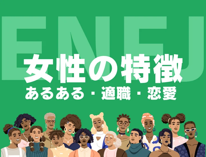 【ENFJ（主人公）女性の特徴】圧倒的な共感力で愛される理由は？恋愛傾向や適職を徹底解説