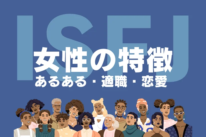 【ISFJ(擁護者)女性の特徴】お人好しで損をする?性格あるあるや恋愛傾向、適職を徹底解説