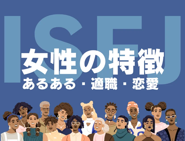 【ISFJ（擁護者）女性の特徴】お人好しで損をする？性格あるあるや恋愛傾向、適職を徹底解説
