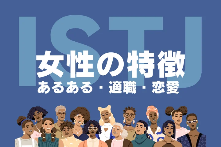 【ISTJ(管理者)女性の特徴】モテる理由は誠実さ?性格あるあるや適職を徹底解説