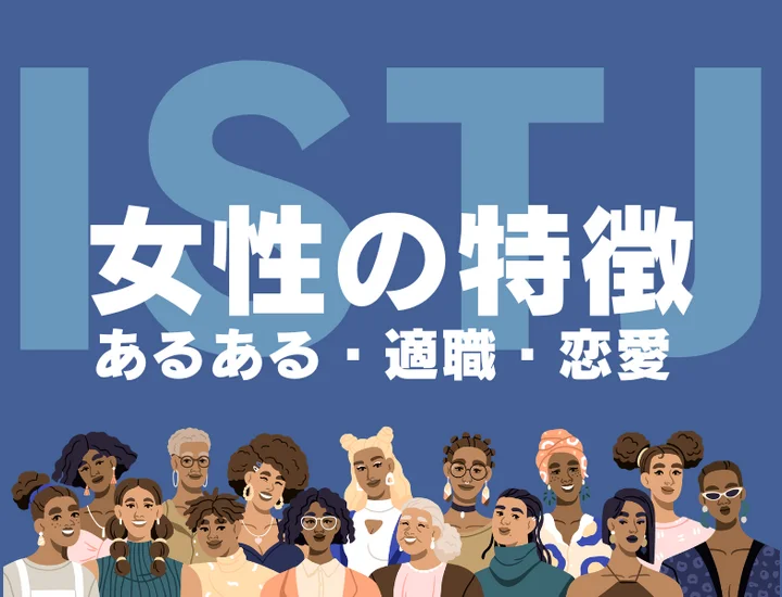 【ISTJ（管理者）女性の特徴】モテる理由は誠実さ？性格あるあるや適職を徹底解説