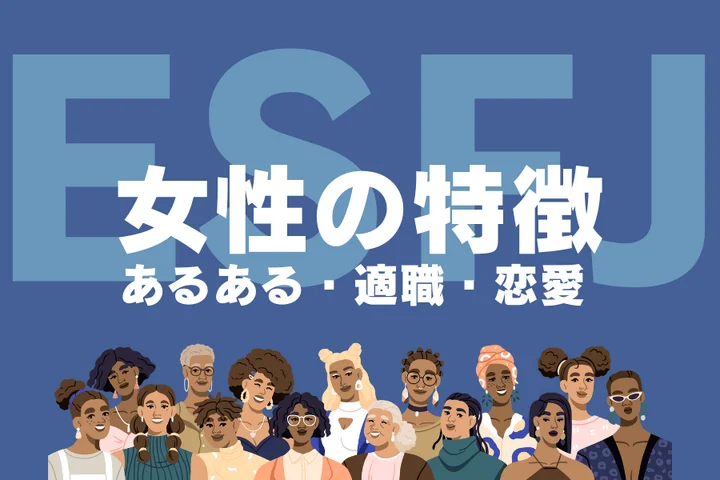 【ESFJ(領事)女性の特徴】圧倒的な愛されキャラ!性格あるあるから恋愛傾向、適職まで徹底解説