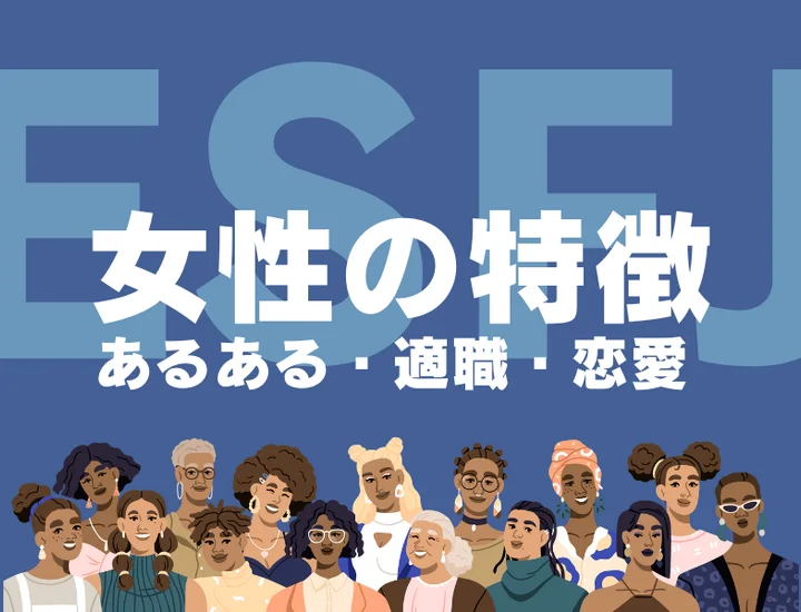 【ESFJ（領事）女性の特徴】圧倒的な愛されキャラ！性格あるあるから恋愛傾向、適職まで徹底解説