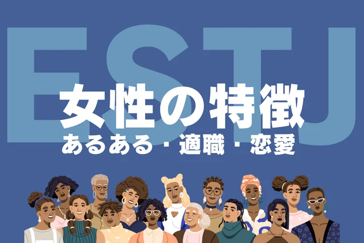 【ESTJ(幹部)女性の特徴】仕事もプライベートも全力!かっこいい魅力の理由や恋愛・適職を解説