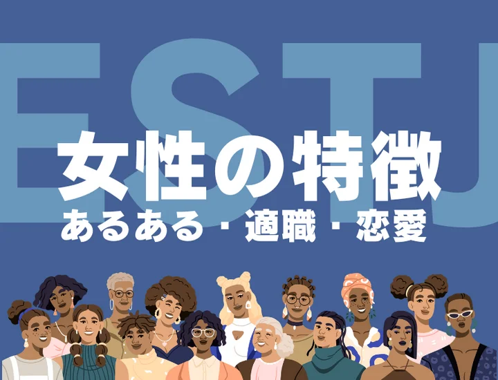 【ESTJ（幹部）女性の特徴】仕事もプライベートも全力！かっこいい魅力の理由や恋愛・適職を解説