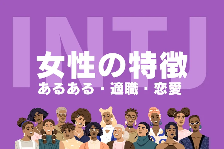 【INTJ（建築家）女性の特徴】知性派女性のあるあるや適職、恋愛傾向を徹底解剖！