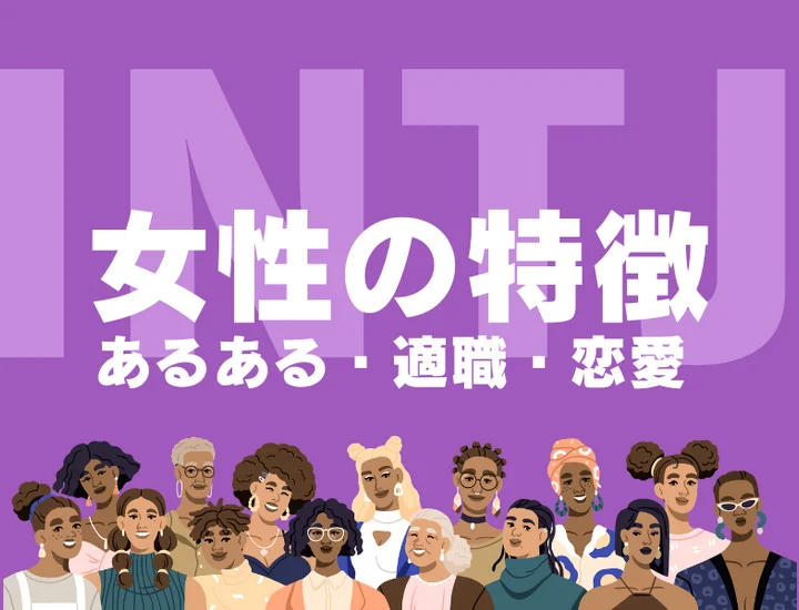 【INTJ（建築家）女性の特徴】知性派女性のあるあるや適職、恋愛傾向を徹底解剖！