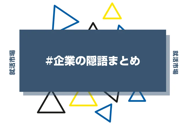 知らなきゃ損?企業の隠語・伏字まとめ!情報収集に役立つ絵文字を徹底解説!