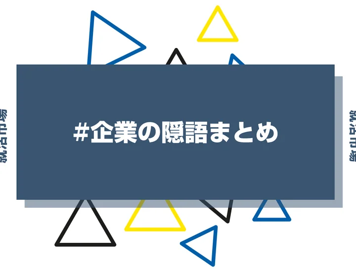 知らなきゃ損？企業の隠語・伏字まとめ！情報収集に役立つ絵文字を徹底解説！