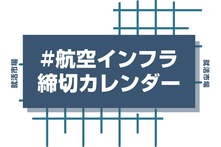 毎日更新【27卒】航空・インフラ業界の本選考締切カレンダー!大手・人気企業の締切一覧で最新情報を確認しよう!