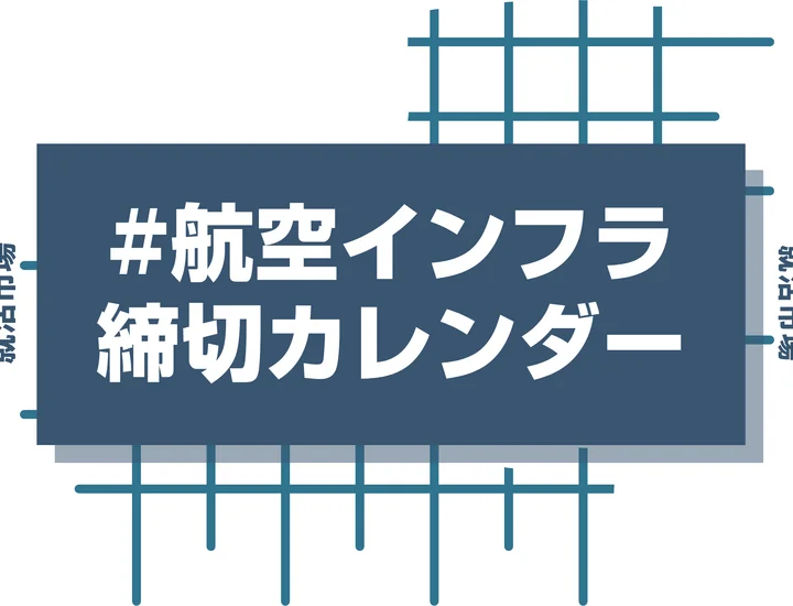 毎日更新【27卒】航空・インフラ業界の本選考締切カレンダー！大手・人気企業の締切一覧で最新情報を確認しよう！