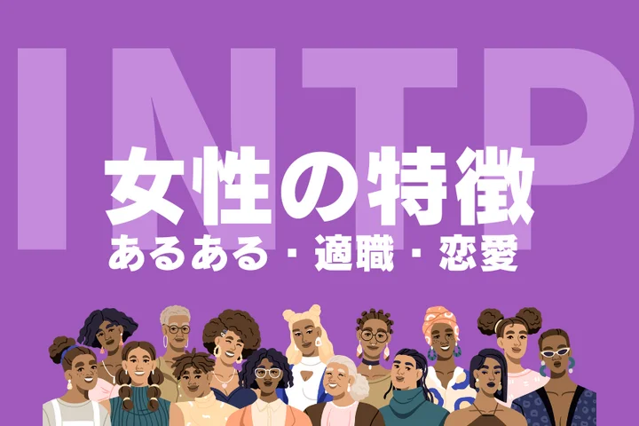 【INTP（論理学者）女性の特徴】知的な魅力が溢れる理由とは？恋愛あるあるや適職を徹底解説