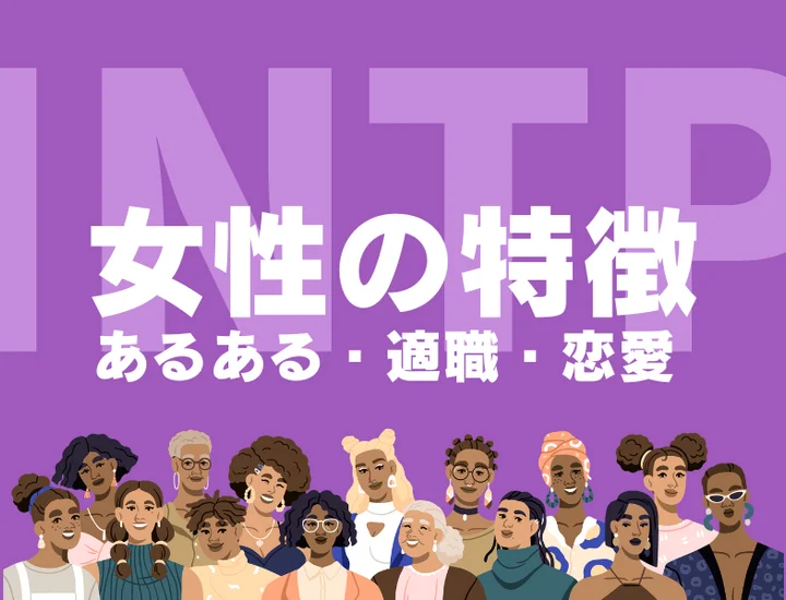 【INTP（論理学者）女性の特徴】知的な魅力が溢れる理由とは？恋愛あるあるや適職を徹底解説
