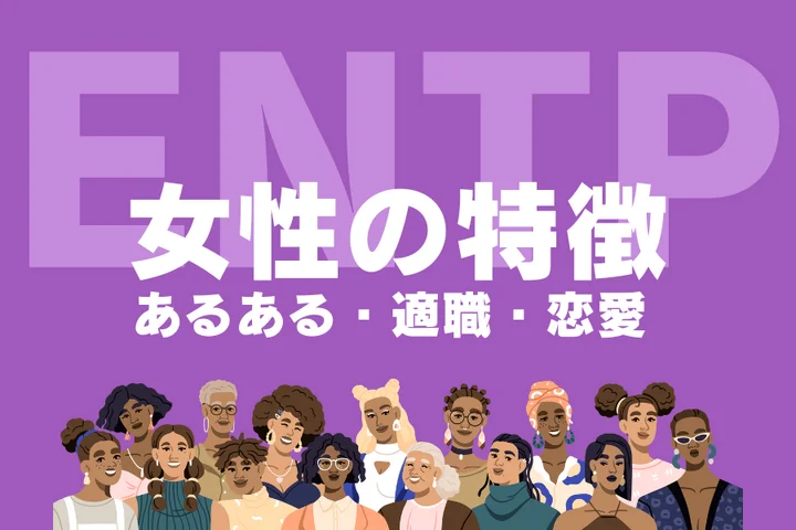 【ENTP（討論者）女性の特徴】ギャップのある性格あるあるや適職を徹底解説