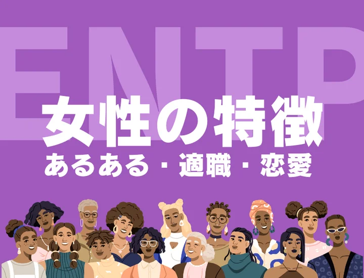 【ENTP（討論者）女性の特徴】ギャップのある性格あるあるや適職を徹底解説
