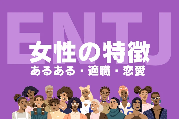 【ENTJ（指揮官）女性の特徴】かっこいい魅力の理由は？恋愛あるあるや向いている環境を徹底解説