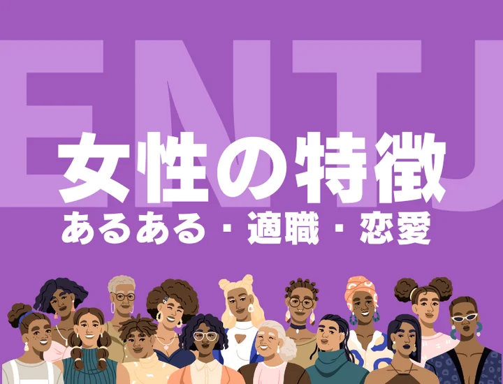 【ENTJ（指揮官）女性の特徴】かっこいい魅力の理由は？恋愛あるあるや向いている環境を徹底解説
