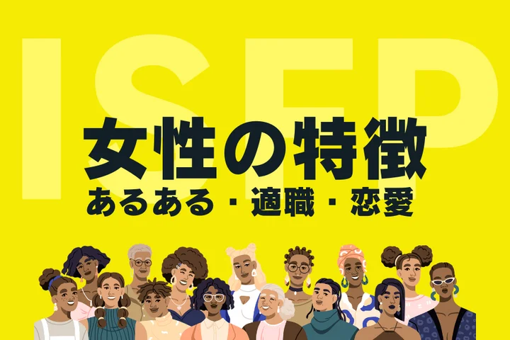 【ISFP(冒険家)女性の特徴】人気の理由は独特な色気?性格あるあるや適職を徹底解説