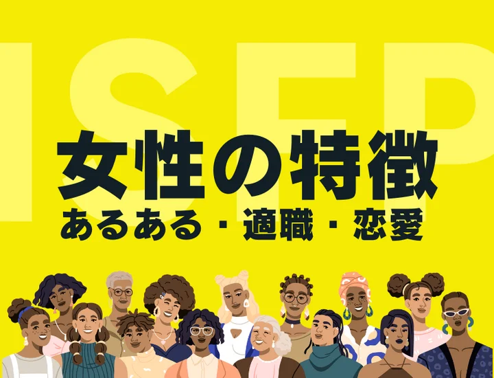 【ISFP（冒険家）女性の特徴】人気の理由は独特な色気？性格あるあるや適職を徹底解説