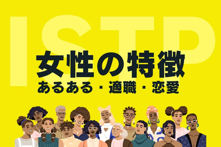 【ISTP(巨匠)女性の特徴】人気の理由はミステリアスな魅力?性格あるあるや適職を徹底解説