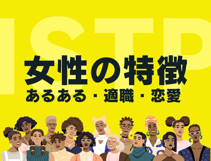 【ISTP（巨匠）女性の特徴】人気の理由はミステリアスな魅力？性格あるあるや適職を徹底解説