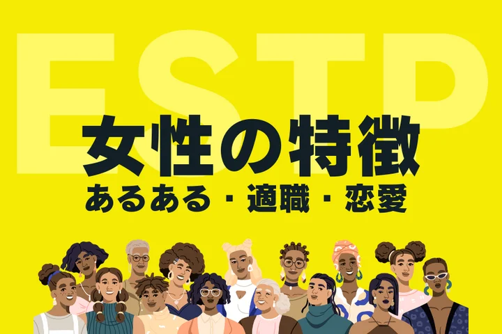 【ESTP(起業家)女性の特徴】圧倒的カリスマ性!性格あるあるや適職を徹底解説