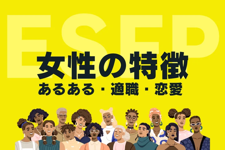 【ESFP（エンターテイナー）女性の特徴】人気の理由は圧倒的な華やかさ！性格あるあるや適職を徹底解説