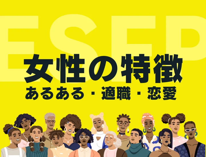 【ESFP（エンターテイナー）女性の特徴】人気の理由は圧倒的な華やかさ！性格あるあるや適職を徹底解説