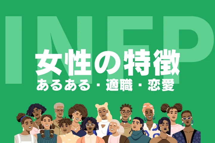 【INFP(仲介者)女性の特徴】ふんわり癒やし系の本音は?恋愛傾向や適職を徹底解説