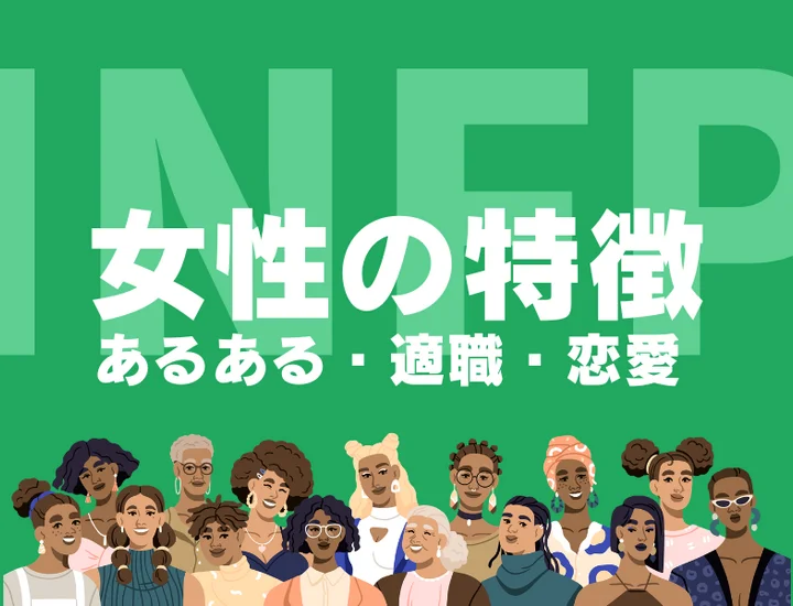 【INFP（仲介者）女性の特徴】ふんわり癒やし系の本音は？恋愛傾向や適職を徹底解説