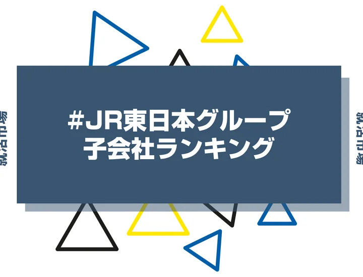 【2026年最新】JR東日本グループの子会社ランキングとは？序列や業界まで解説！