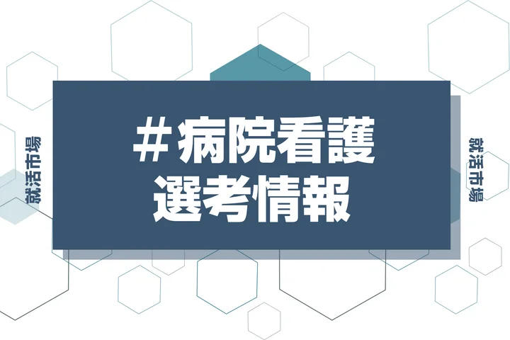 【群馬大学医学部附属病院】27卒看護師の倍率・選考フローを徹底解説!小論文テーマ・給与・奨学金・配属・研修の疑問も解決!【2026年最新版】