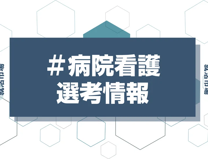 【東北大学病院】27卒看護師の倍率・選考フローを徹底解説！小論文テーマ・給与・奨学金・配属・研修の疑問も解決！【2026年最新版】