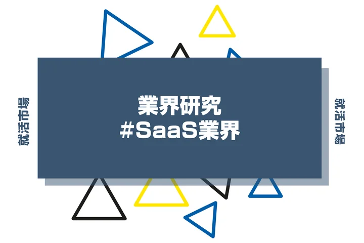 【業界研究】SaaS業界とは？将来性や職種、向いてる人の特徴・スキルまで解説します！
