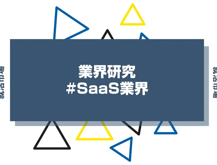 【業界研究】SaaS業界とは？将来性や職種、向いてる人の特徴・スキルまで解説します！