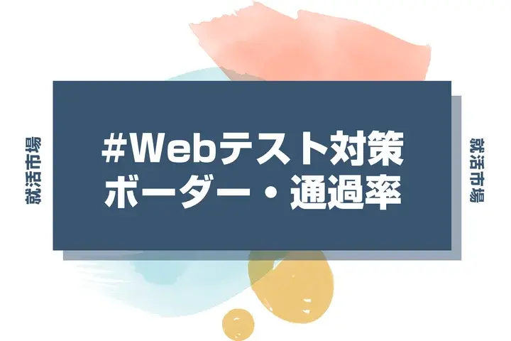 キーエンスのWebテスト対策!SPI・適性検査の種類・ボーダー・通過率を徹底解説|就活市場