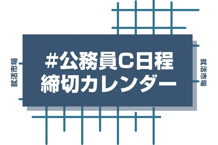 毎日更新【27卒】公務員C日程の採用試験・申込カレンダー|市町村役場・消防・警察・広域連合などの締切一覧を網羅