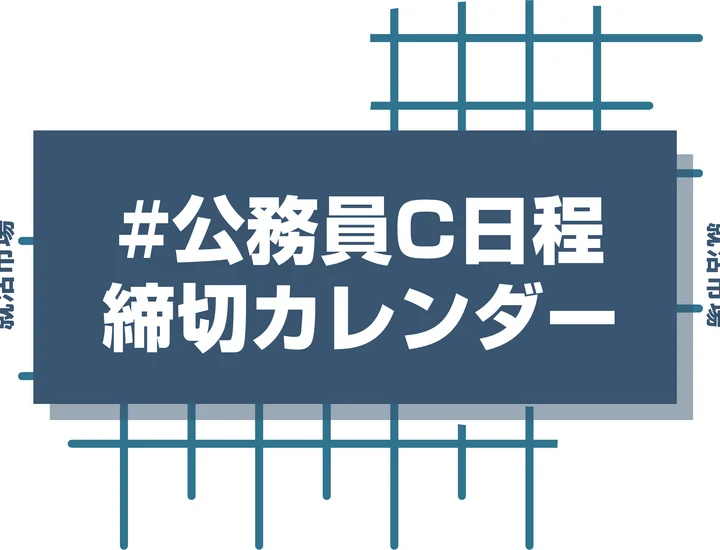 毎日更新【27卒】公務員C日程の採用試験・申込カレンダー｜市町村役場・消防・警察・広域連合などの締切一覧を網羅