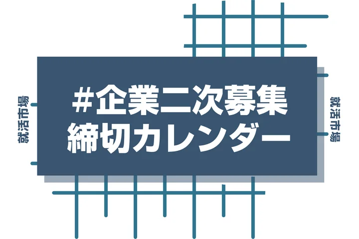 毎日更新【27卒】二次募集・追加募集カレンダー｜業界別・締め切り順に企業情報を網羅