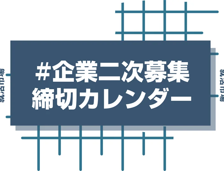 毎日更新【27卒】二次募集・追加募集カレンダー｜業界別・締め切り順に企業情報を網羅