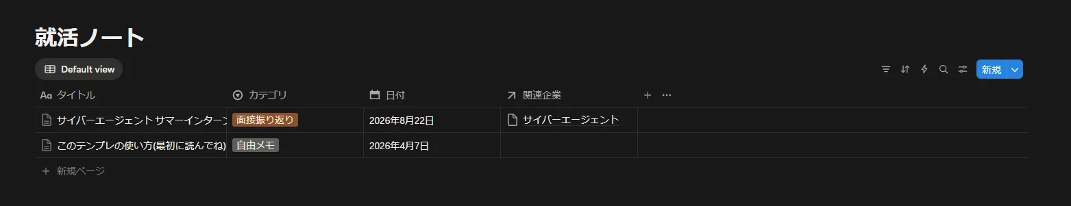 Notion就活ノートテンプレート