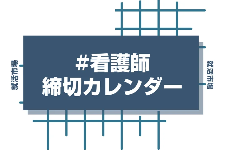 毎日更新【27卒】看護師の採用試験・申込カレンダー|国公立病院・大学病院・総合病院・専門病院などの締切一覧を網羅