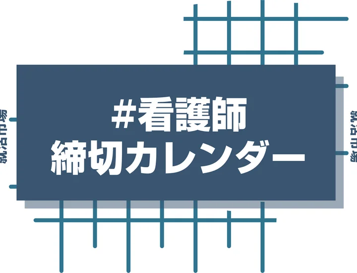 毎日更新【27卒】看護師の採用試験・申込カレンダー｜国公立病院・大学病院・総合病院・専門病院などの締切一覧を網羅