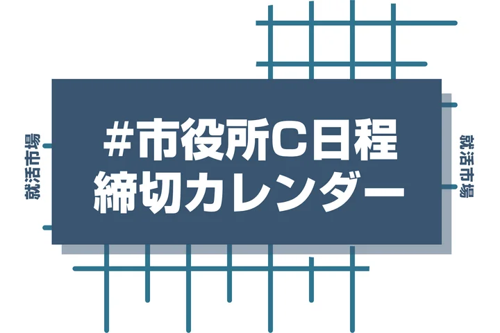 毎日更新【27卒】市役所C日程の採用試験・申込カレンダー|全国の市役所・町役場・村役場・一部事務組合などの締切一覧を網羅