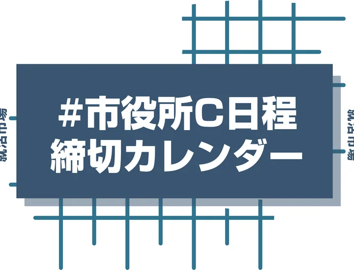 毎日更新【27卒】市役所C日程の採用試験・申込カレンダー｜全国の市役所・町役場・村役場・一部事務組合などの締切一覧を網羅