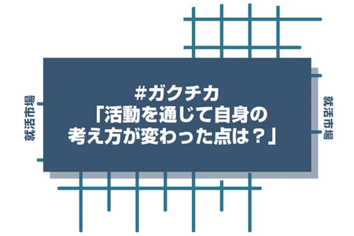 「ガクチカを通じて自分自身の考え方が変わった点」を聞かれたら？面接官の意図と評価される回答例文！