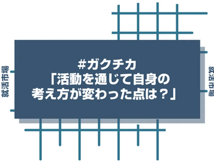 「ガクチカを通じて自分自身の考え方が変わった点」を聞かれたら？面接官の意図と評価される回答例文！