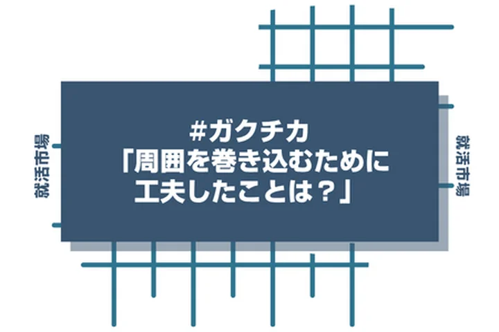 「周囲を巻き込むために工夫したことは？」ガクチカの深掘りへの正解回答！